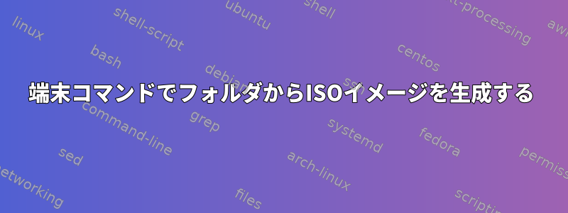 端末コマンドでフォルダからISOイメージを生成する