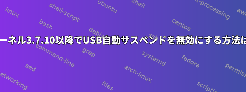 カーネル3.7.10以降でUSB自動サスペンドを無効にする方法は?