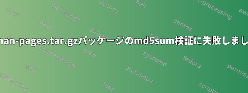 git-man-pages.tar.gzパッケージのmd5sum検証に失敗しました。