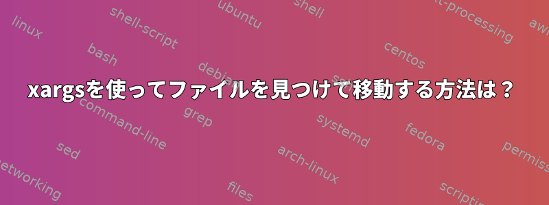 xargsを使ってファイルを見つけて移動する方法は？