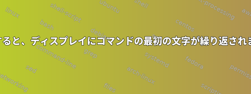 完了すると、ディスプレイにコマンドの最初の文字が繰り返されます。