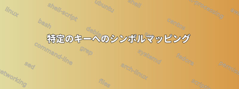 特定のキーへのシンボルマッピング