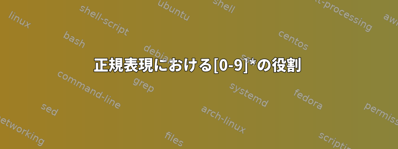 正規表現における[0-9]*の役割