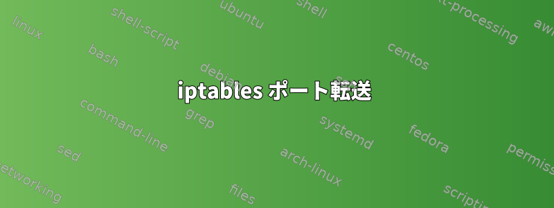 iptables ポート転送