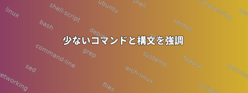 少ないコマンドと構文を強調