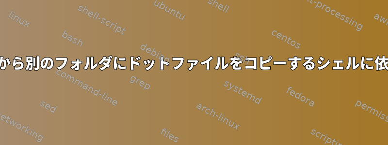 あるフォルダから別のフォルダにドットファイルをコピーするシェルに依存しない方法