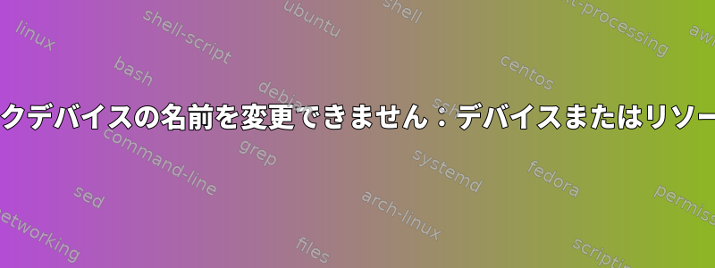 udevはネットワークデバイスの名前を変更できません：デバイスまたはリソースが使用中です。