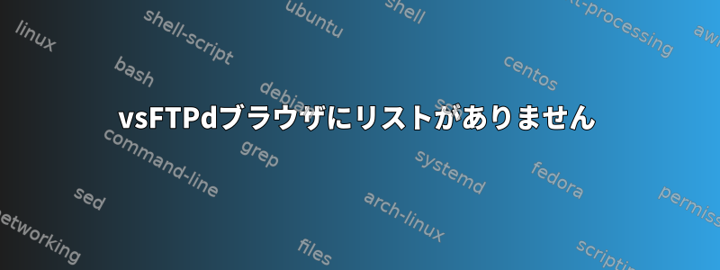 vsFTPdブラウザにリストがありません