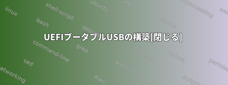 UEFIブータブルUSBの構築[閉じる]