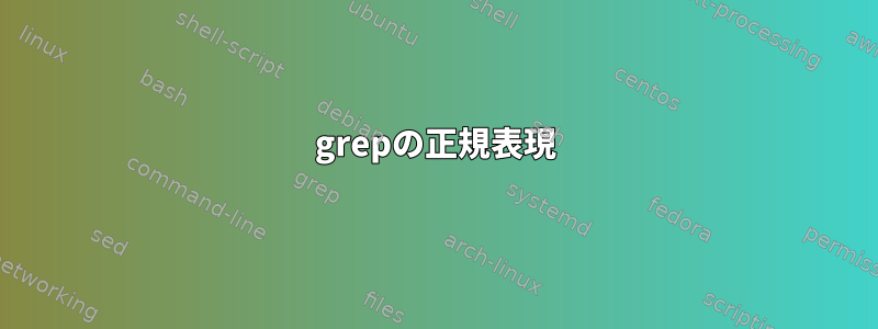 grepの正規表現