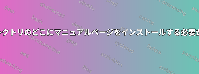 ユーザーディレクトリのどこにマニュアルページをインストールする必要がありますか？