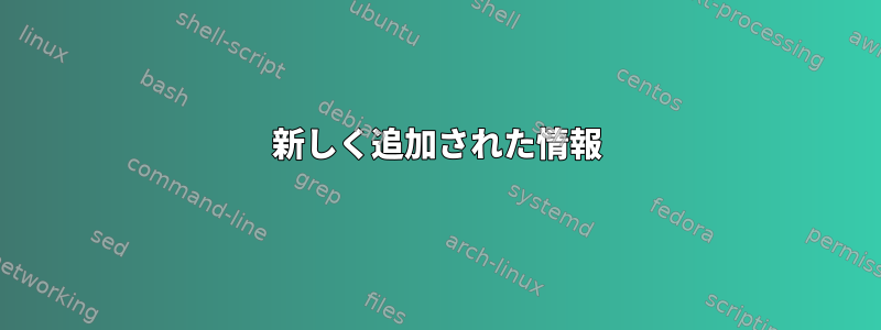 新しく追加された情報