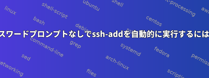 パスワードプロンプトなしでssh-addを自動的に実行するには？