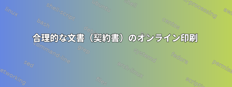 合理的な文書（契約書）のオンライン印刷