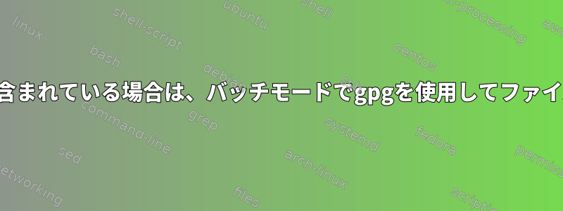 パスワードに「！」が含まれている場合は、バッチモードでgpgを使用してファイルを復号化しますか？