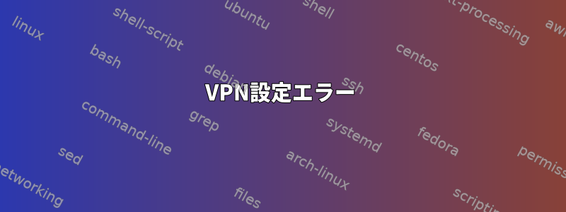 VPN設定エラー