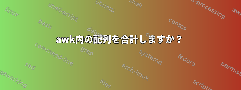 awk内の配列を合計しますか？