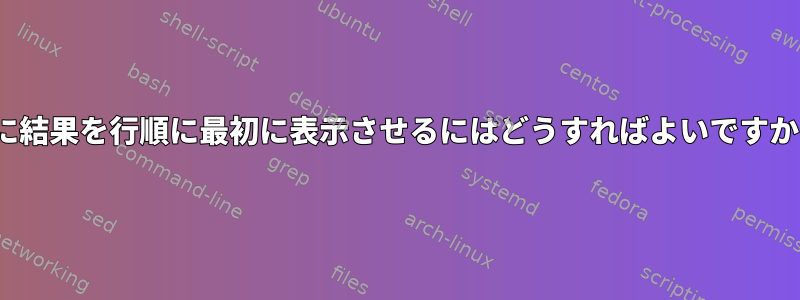 lsに結果を行順に最初に表示させるにはどうすればよいですか？