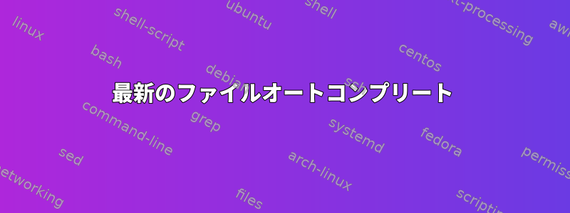 最新のファイルオートコンプリート