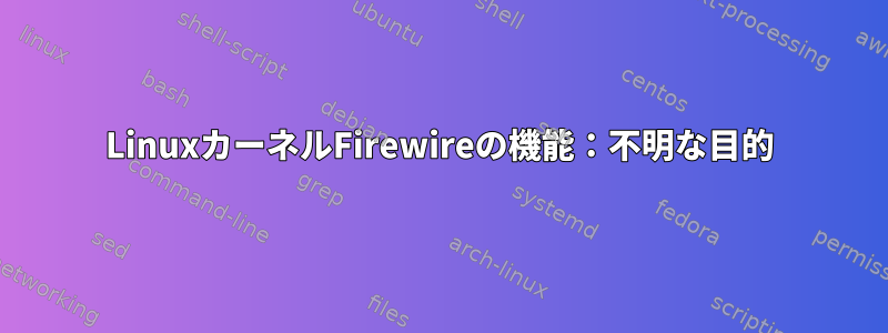 LinuxカーネルFirewireの機能：不明な目的