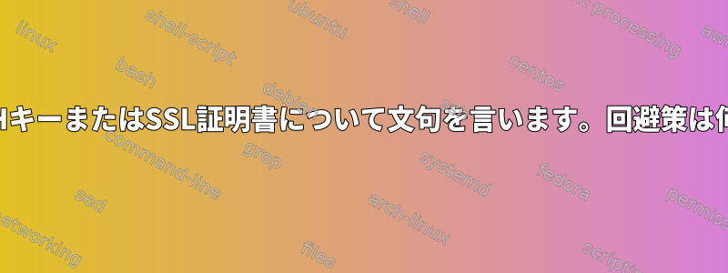 s3fsはSSHキーまたはSSL証明書について文句を言います。回避策は何ですか？