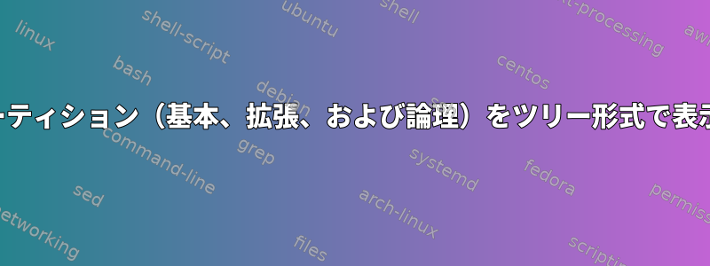 すべてのパーティション（基本、拡張、および論理）をツリー形式で表示するには？