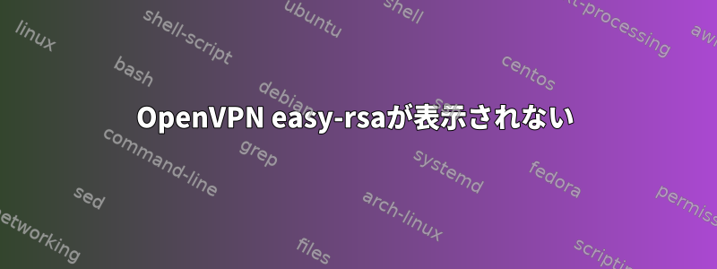 OpenVPN easy-rsaが表示されない