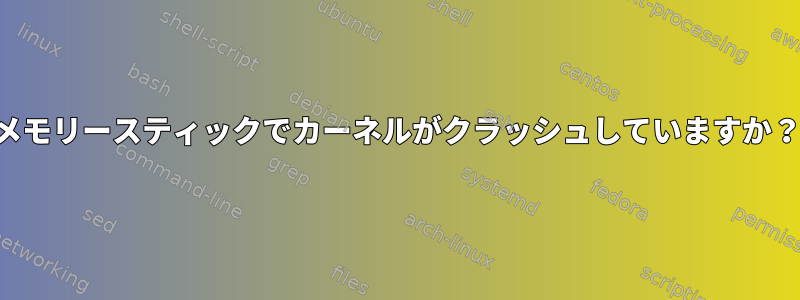 メモリースティックでカーネルがクラッシュしていますか？