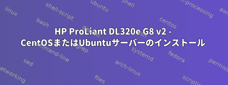 HP ProLiant DL320e G8 v2 - CentOSまたはUbuntuサーバーのインストール