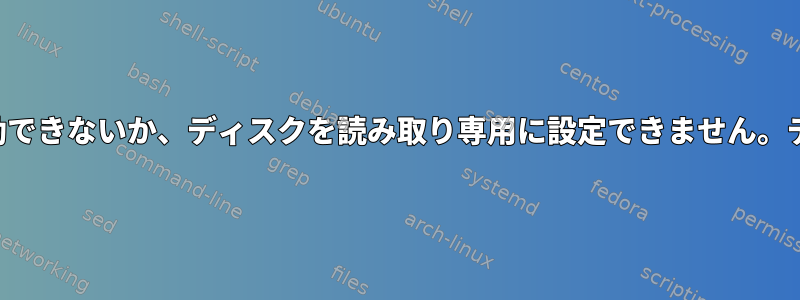 ディスクの問題により起動できないか、ディスクを読み取り専用に設定できません。ディスクを回復する方法？