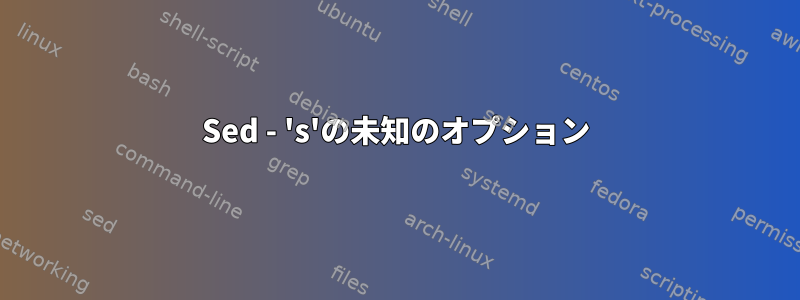 Sed - 's'の未知のオプション