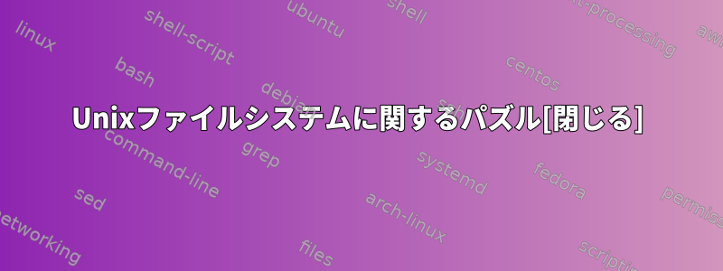 Unixファイルシステムに関するパズル[閉じる]