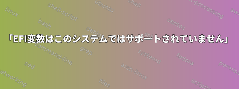 「EFI変数はこのシステムではサポートされていません」