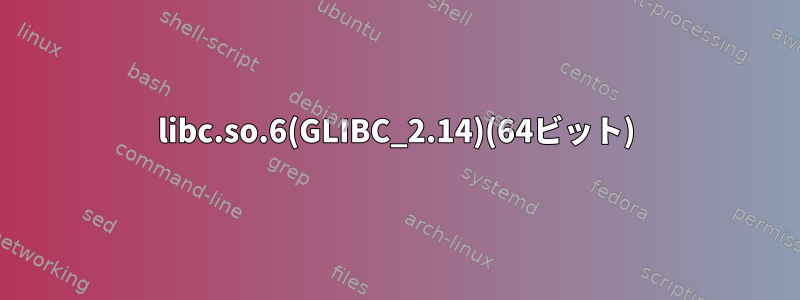 libc.so.6(GLIBC_2.14)(64ビット)