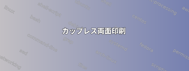 カップレス両面印刷