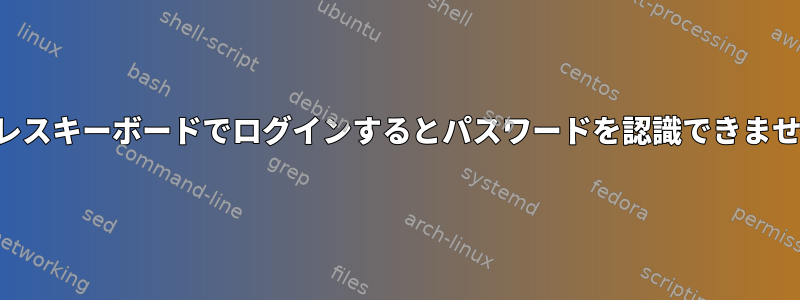 ワイヤレスキーボードでログインするとパスワードを認識できませんか？