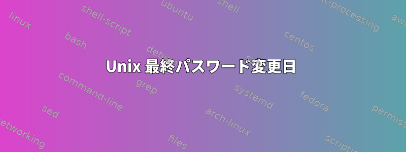 Unix 最終パスワード変更日