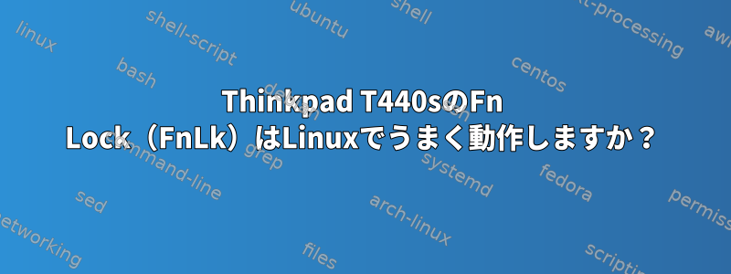 Thinkpad T440sのFn Lock（FnLk）はLinuxでうまく動作しますか？