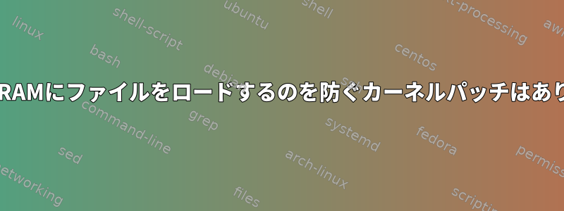 LiveCDがRAMにファイルをロードするのを防ぐカーネルパッチはありますか？