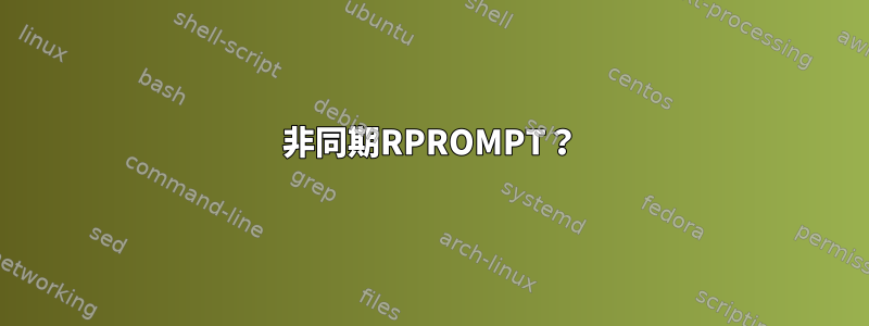 非同期RPROMPT？