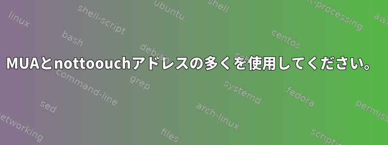 MUAとnottoouchアドレスの多くを使用してください。