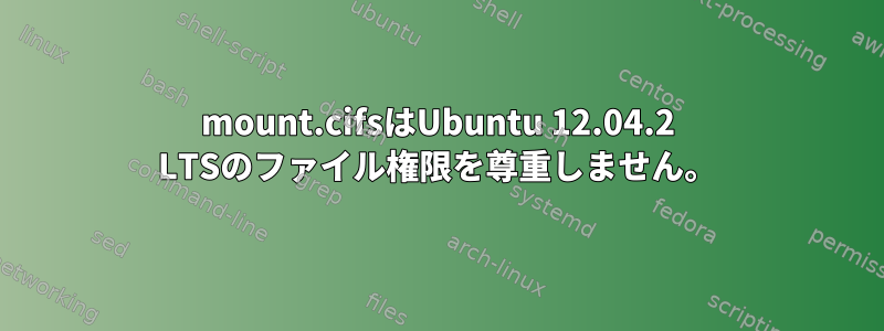 mount.cifsはUbuntu 12.04.2 LTSのファイル権限を尊重しません。