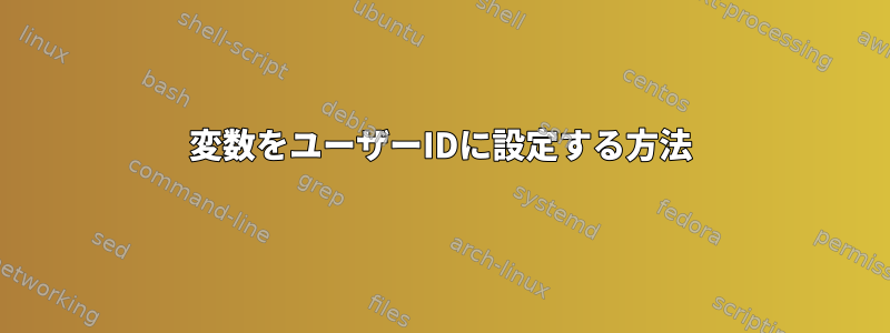 変数をユーザーIDに設定する方法