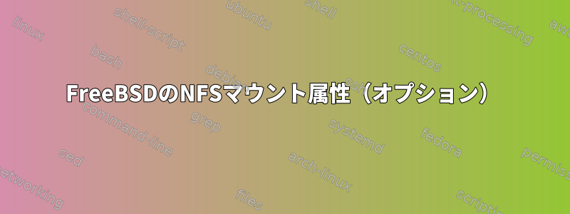 FreeBSDのNFSマウント属性（オプション）