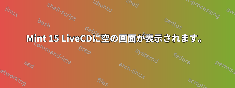 Mint 15 LiveCDに空の画面が表示されます。