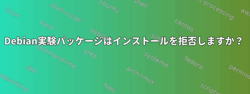 Debian実験パッケージはインストールを拒否しますか？