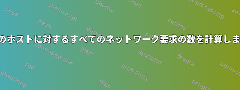 特定のホストに対するすべてのネットワーク要求の数を計算します。