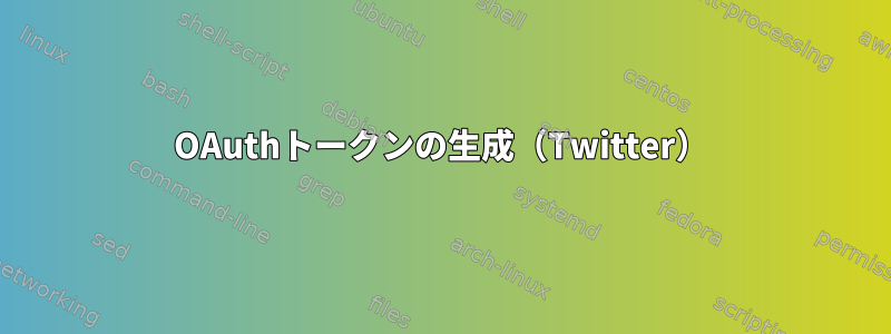 OAuthトークンの生成（Twitter）