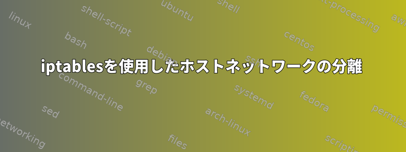 iptablesを使用したホストネットワークの分離