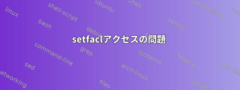 setfaclアクセスの問題